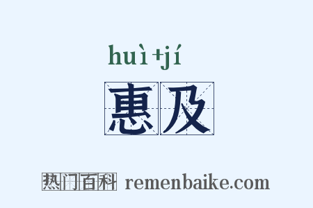 惠及是什么意思的图片